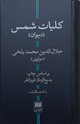 کلیات‏ شمس ‏/ هرمس‏