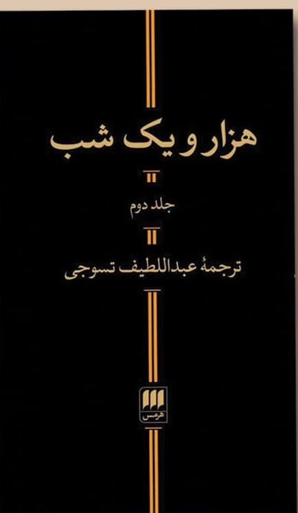 هزارویکشب‏ (2جلدی‏) / هرمس‏