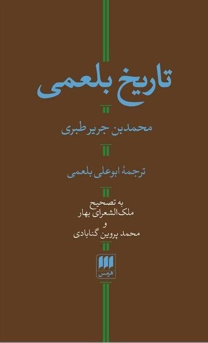 کتاب تاریخ‏ بلعمی‏ / انتشارات هرمس