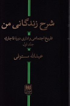 شرح‏ زندگانی‏ من‏" 2جلدی‏" هرمس‏