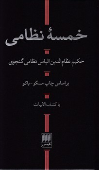 خمسه‏ نظامی‏ /هرمس‏