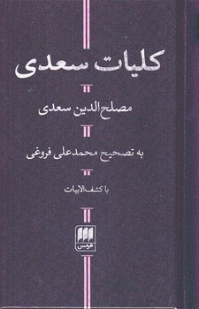 کلیات‏ سعدی‏ / انتشارات هرمس‏
