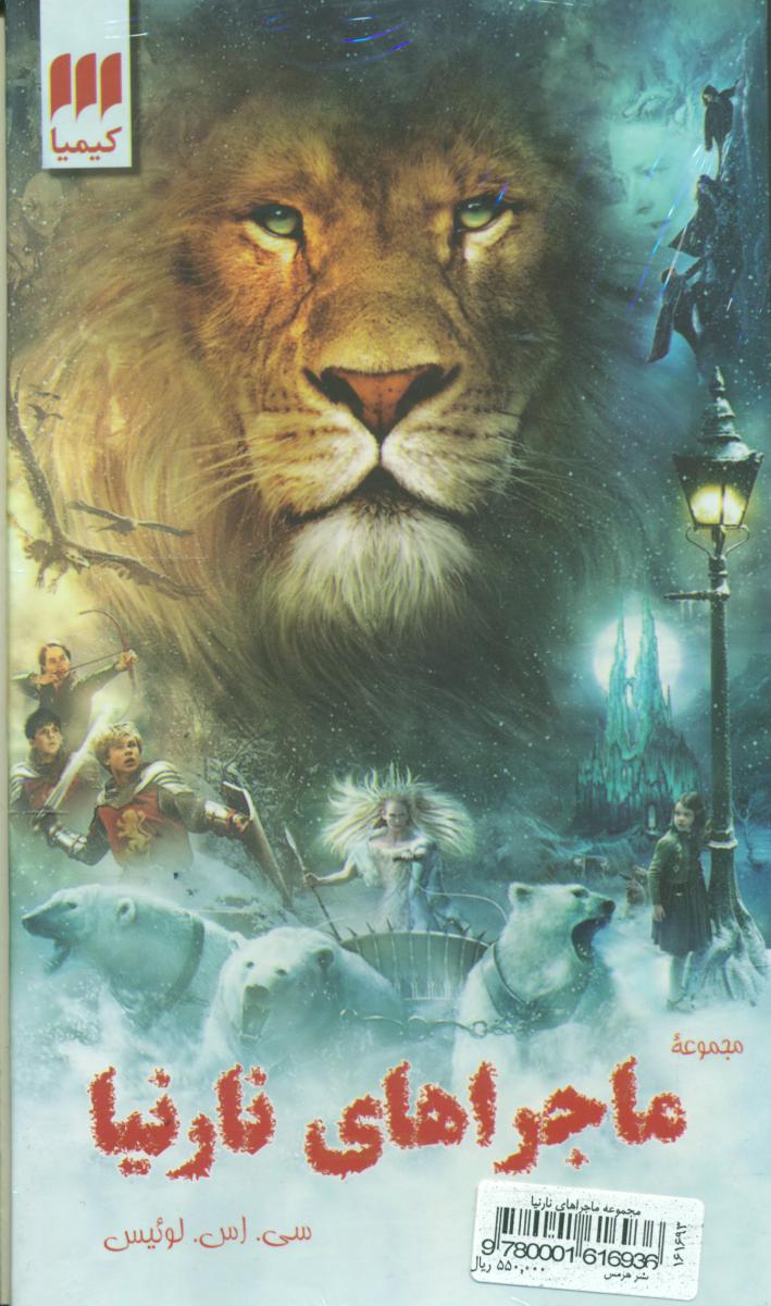 مجموعه ماجراهای‏ نارنیا 8 جلدی/هرمس