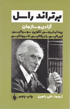 آزادی‏ و سازمان‏/فرزان روز