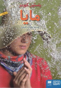 مایا / هوپا / هرمس