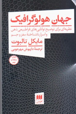 جهان‏ هولوگرافیک ‏/ هرمس