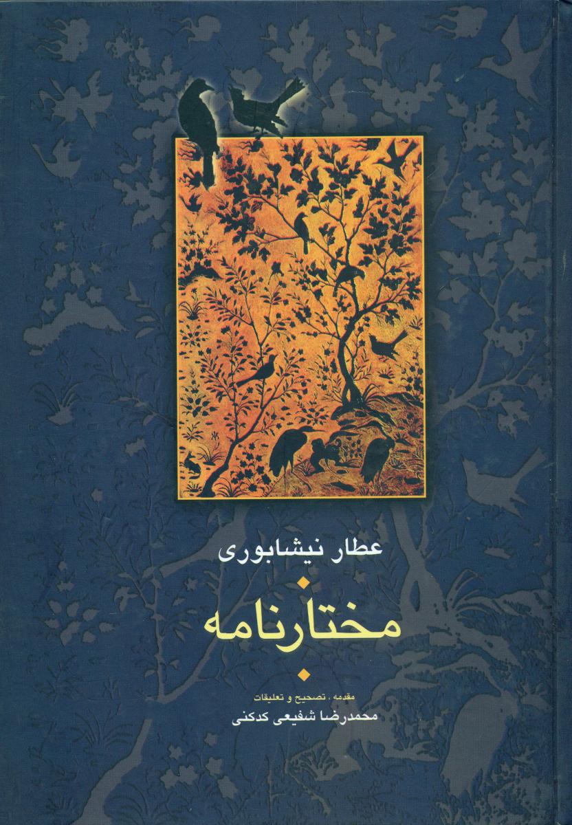 مختارنامه/سخن