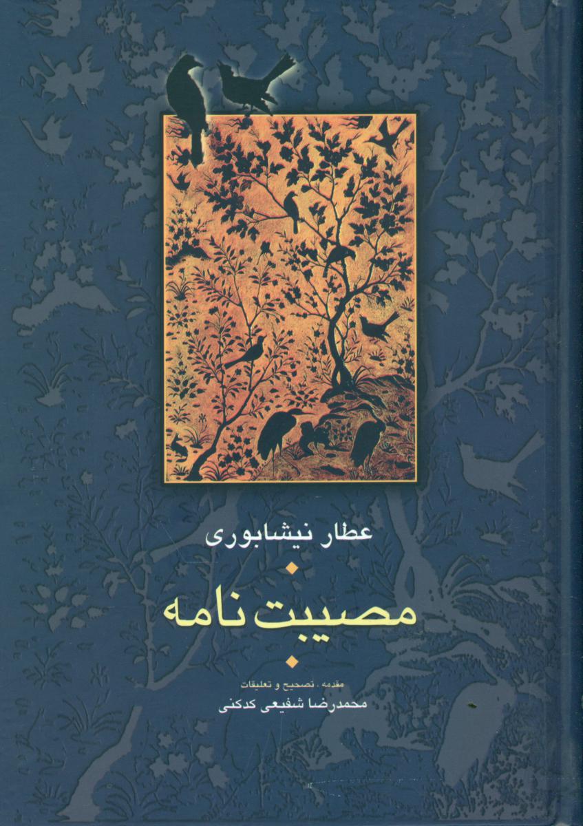 مصیبت نامه /شفیعی کدکنی / سخن