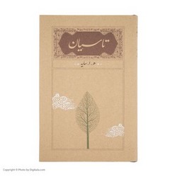 تاسیان‏ "جیبی‏"/ کارنامه