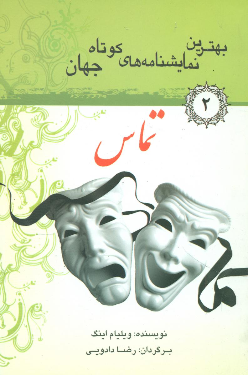 بهترین‏نمایشهای‏جهان‏2(تماس‏)/سبزان