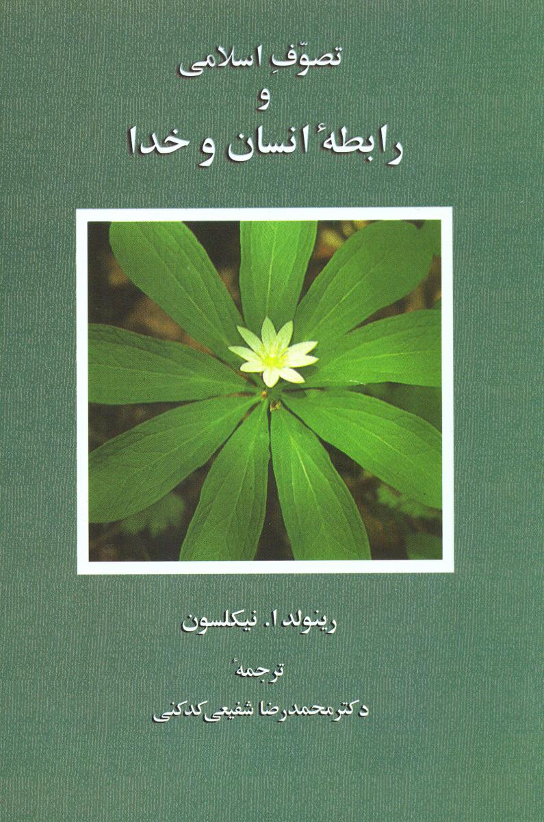 تصوف اسلامی‏ و رابطه انسان و خدا/ سخن