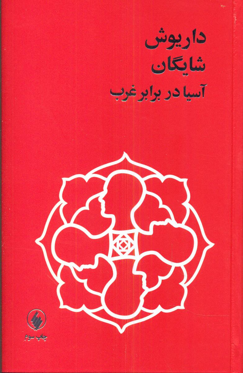 آسیا در برابر غرب‏/داریوش شایگان/فرزان روز