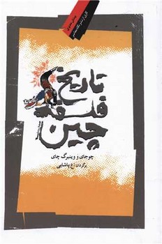 تاریخ‏ فلسفه ‏چین‏ "نگاه ‏معاصر"