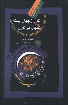 گذار از جهان‏ بسته ‏کیهان ‏بی‏ کران‏ /نگاه معاصر 