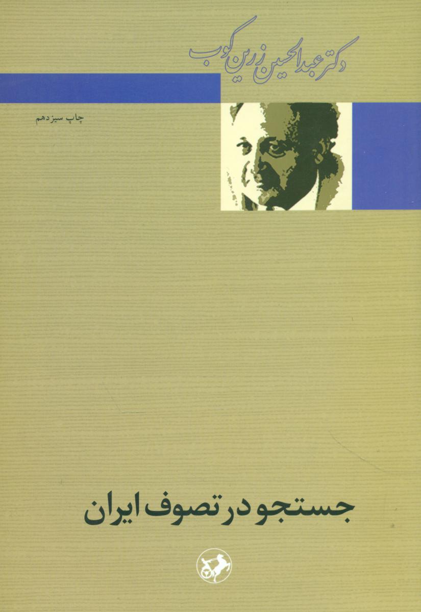 جستجو در تصوف ‏ایران‏/امیرکبیر