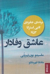 عاشق ‏وفادار/میردشتی