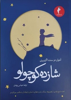 شازده‏ کوچولو  / هرمس