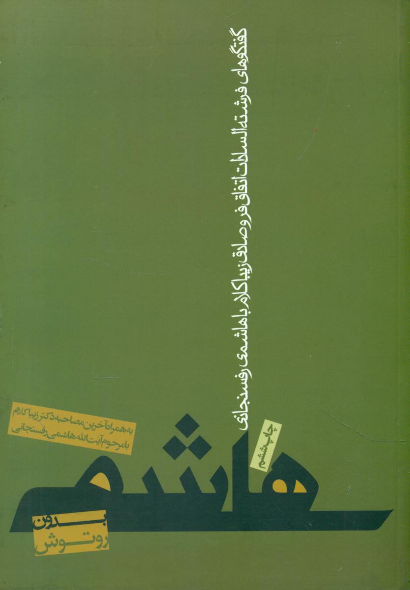 هاشمی ‏بدون‏ رتوش‏/روزنه