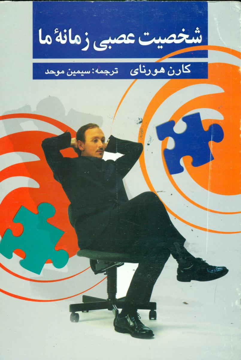 شخصیت‏ عصبی‏ زمانه ‏ما /علم