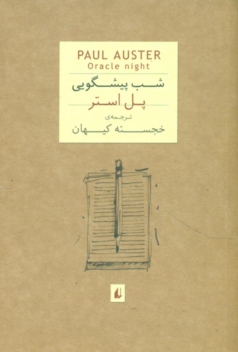 شب ‏پیشگویی‏/افق