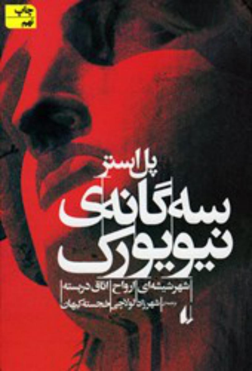 سه ‏گانه ‏ی ‏نیویورک ‏/ افق