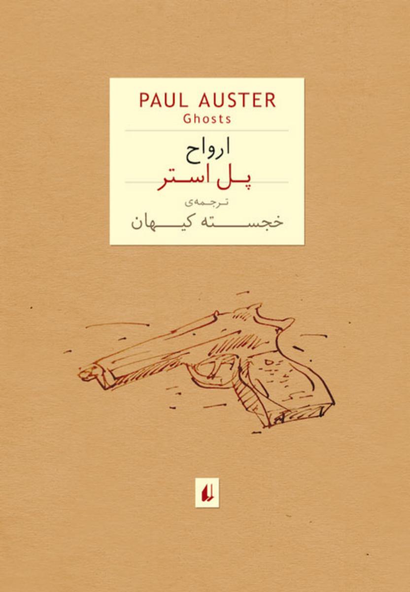 ارواح ‏/ جیبی / افق