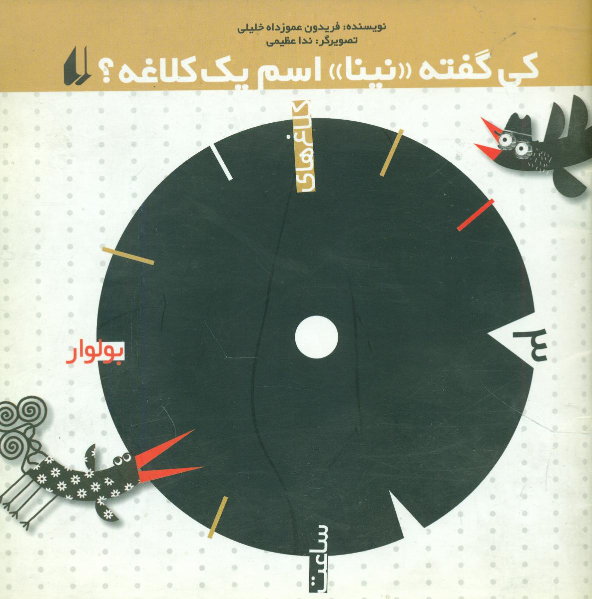 کی‏گفته‏نینااسم‏یک‏کلاغه‏(بولوار)3/افق