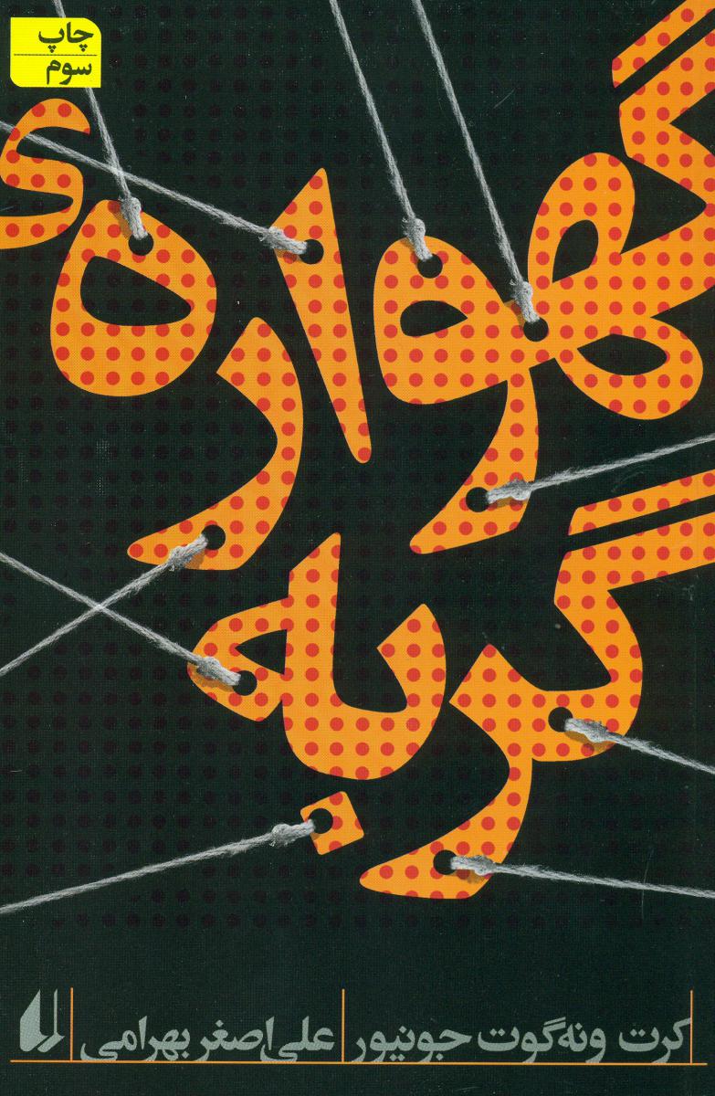 گهواره‏ ی ‏گربه‏/افق