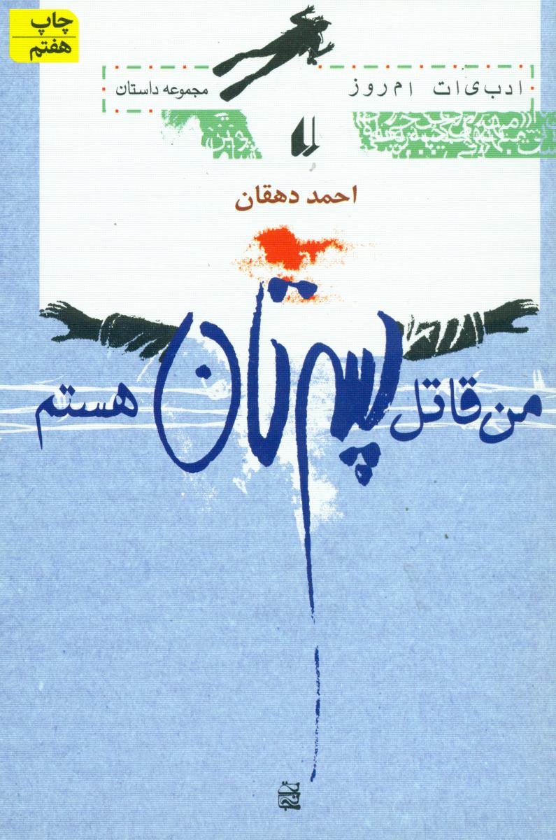 من ‏قاتل‏ پسرتان ‏هستم‏/ افق