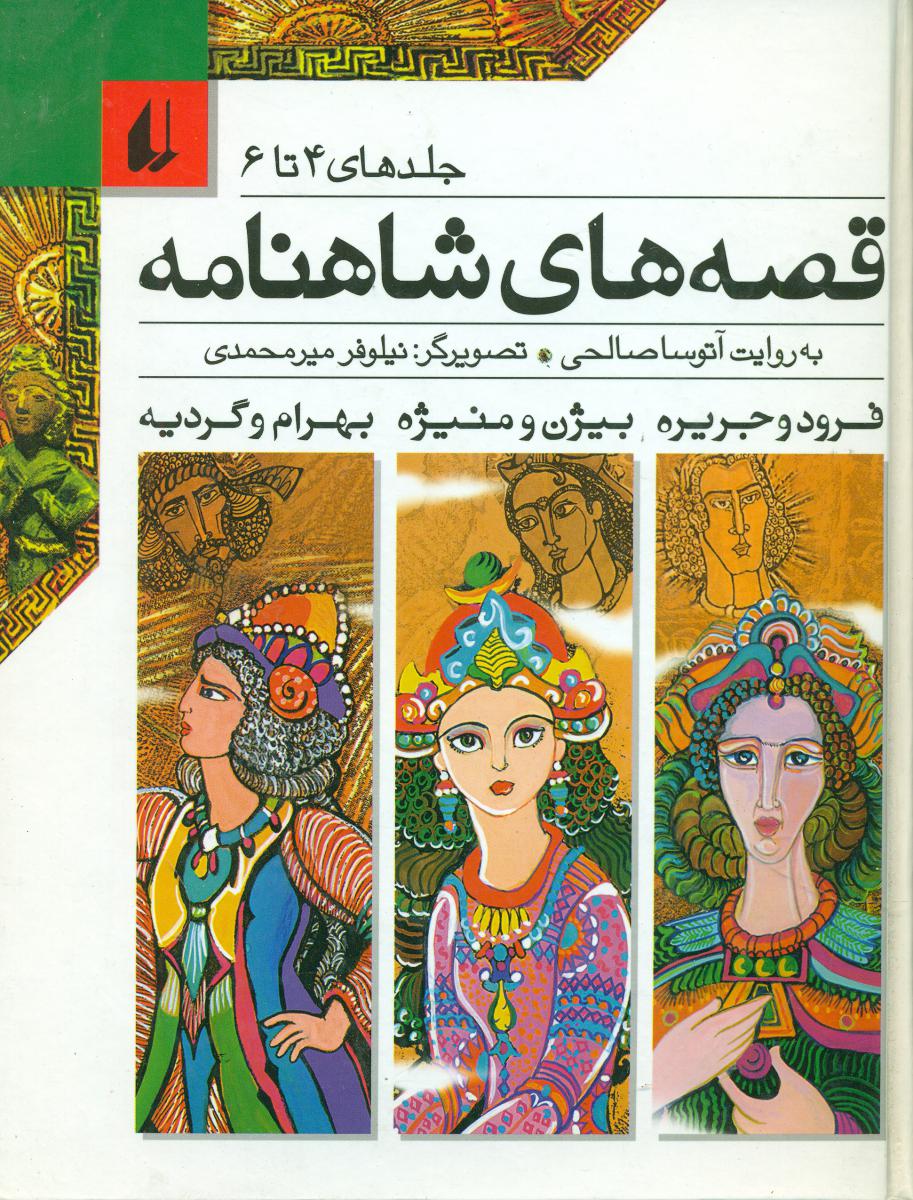 مجموعه قصه‏ های‏ شاهنامه‏ _ 4تا6 سخت / افق 