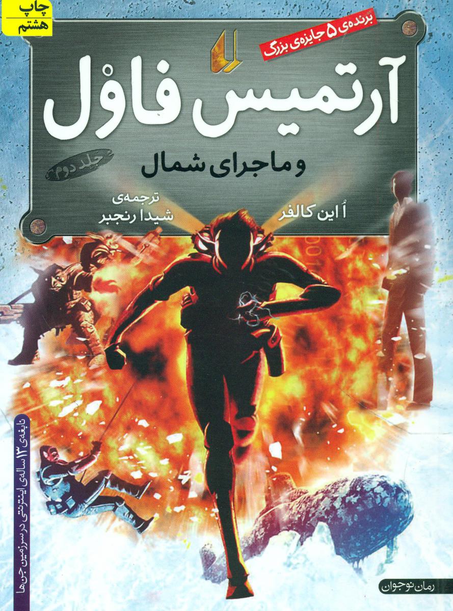 آرتمیس ‏فاول ‏2_ ماجرای شمال / افق