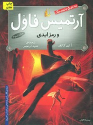 آرتمیس ‏فاول ‏3_ رمز ابدی / افق