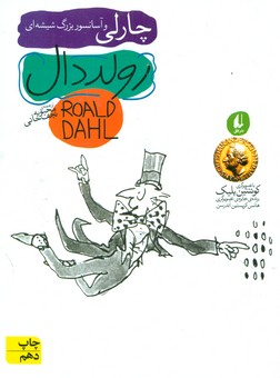 رولد دال_چارلی ‏و آسانسور بزرگ ‏شیشه‏ ای‏/ افق