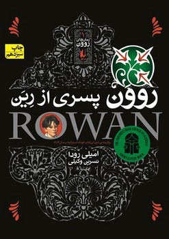 روون ‏1 _ پسری ‏از رین‏/افق