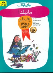 رولد دال _ ماتیلدا / افق 