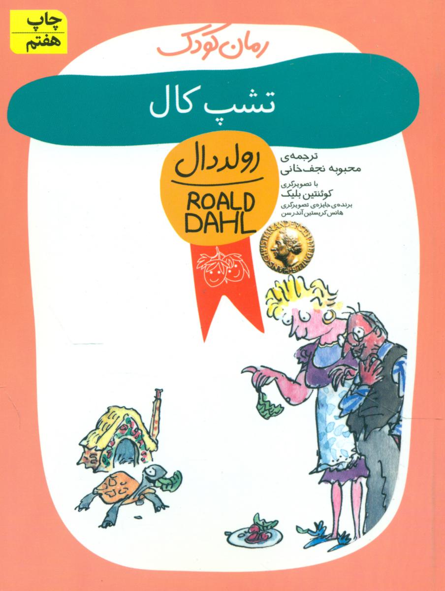 رولد دال‏_تشپ ‏کال/افق 