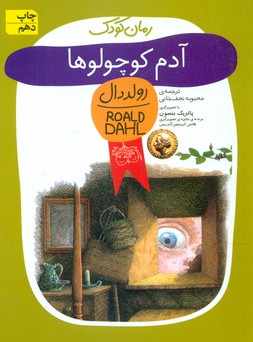 رولد دال_آدم‏ کوچولو ها/افق‏