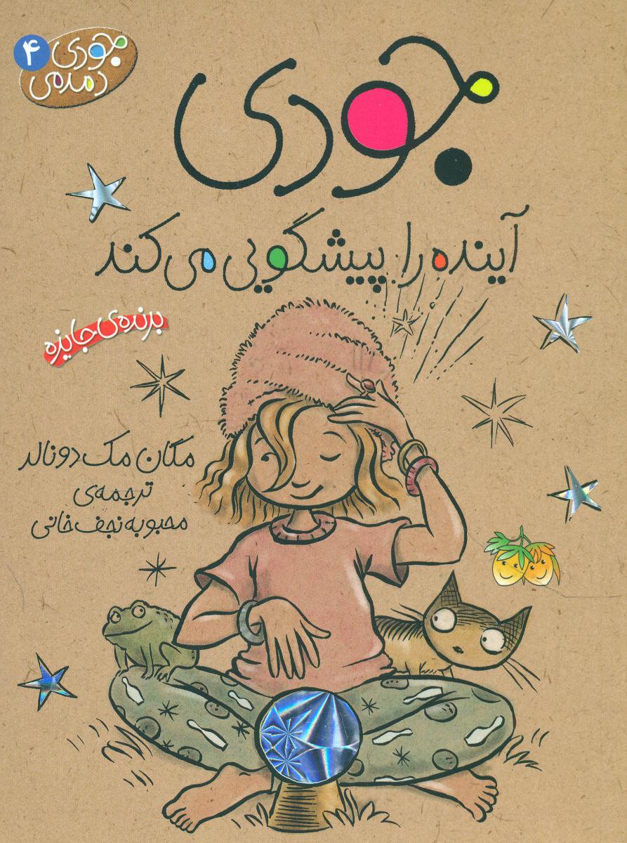 جودی دمدمی 4_ جودی آینده را پیشگویی میکند / افق 