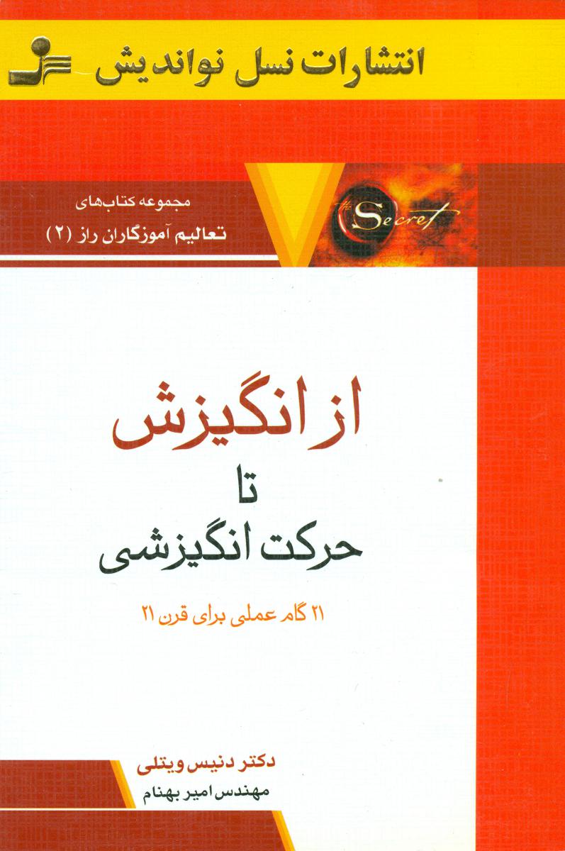 راز 2_از انگیزش‏ تاحرکت‏ انگیزشی‏/نو اندیش