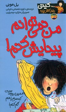 کیتی‏ دختر آتش پاره2_من نمی توانم پیدایش کنم / افق