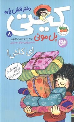 کیتی دختر آتش پاره‏8_ای کاش / افق 