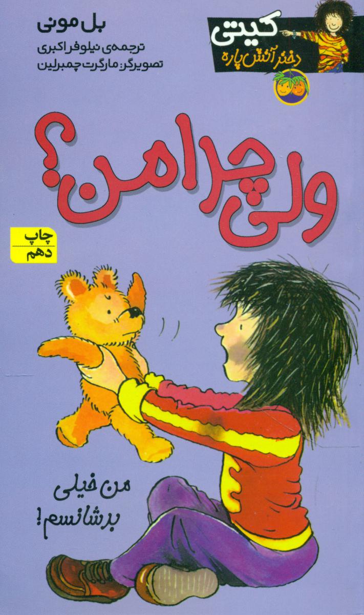 کیتی‏ دختر آتش پاره9_ولی چرا من / افق 