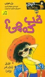 کیتی دختر آتش پاره‏12_خب که چی؟ / افق