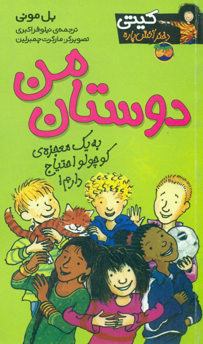 کیتی دختر آتش پاره‏13_دوستان من / افق