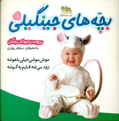 بچه ‏های‏ جینگیلی‏ 1 _ موش موشی / افق