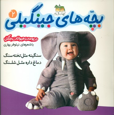 بچه ‏های ‏جینگیلی‏ 2 _ سنگینه مثل / افق