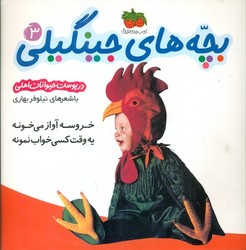 بچه ‏های‏ جینگیلی‏ 3_ خروسه آواز می خونه / افق