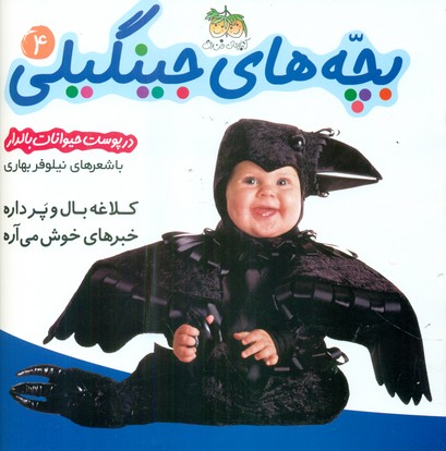 بچه ‏های‏ جینگیلی ‏4 _ کلاغه بال و پر / افق