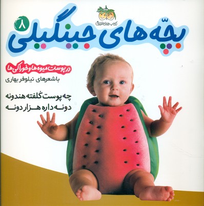 بچه‏ های‏ جینگیلی ‏8 _ چه پوست / افق