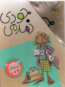 پک‏ 5 جلدی قابدار _ جودی‏ دمدمی 6 تا 10 / افق